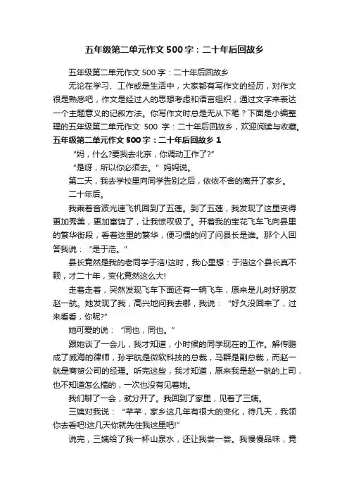 五年级第二单元作文500字：二十年后回故乡