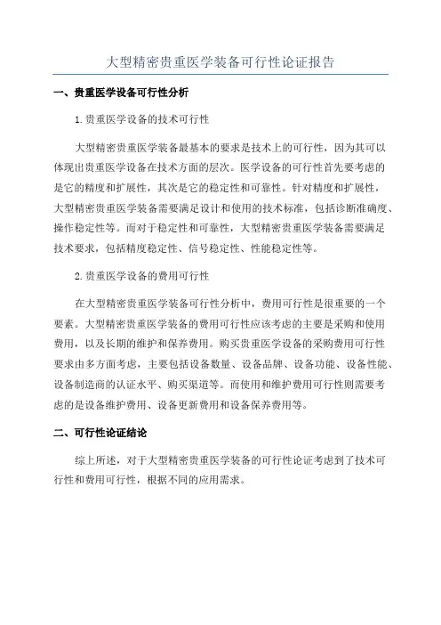 大型精密贵重医学装备可行性论证报告