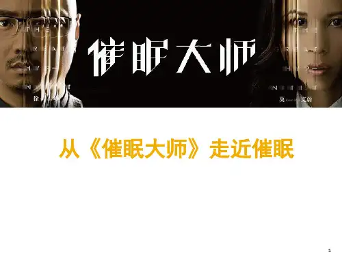 从《催眠大师》走近催眠(课堂PPT)