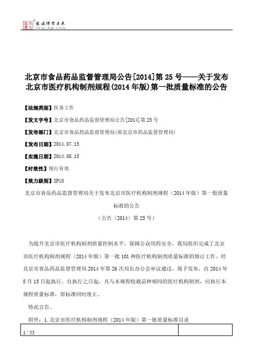 北京市食品药品监督管理局公告[2014]第25号——关于发布北京市医疗