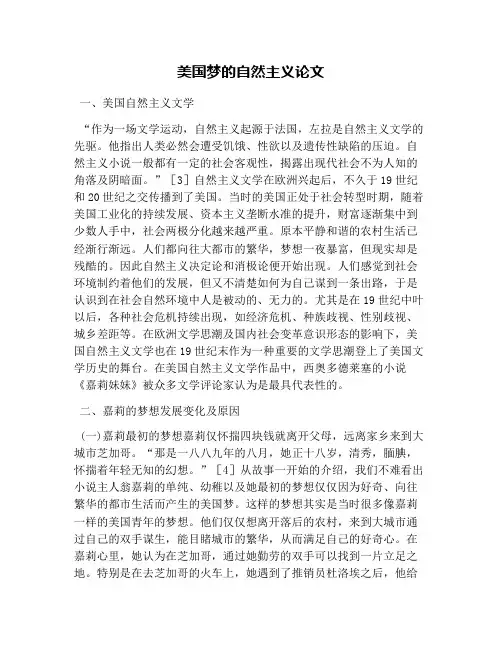 美国梦的自然主义论文