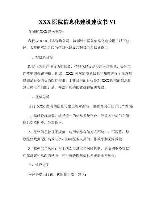 XXX医院信息化建设建议书V1