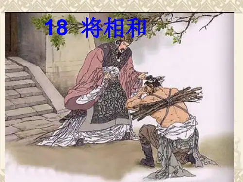 五下语文第18课将相和完美版