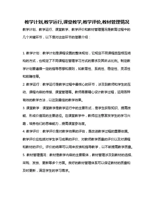 教学计划,教学运行,课堂教学,教学评价,教材管理情况