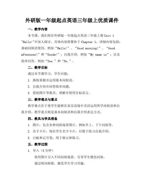 外研版一年级起点英语三年级上优质课件