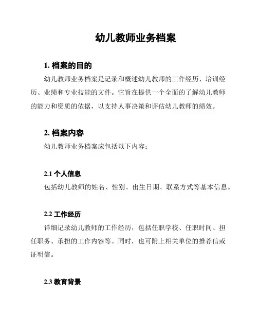 幼儿教师业务档案
