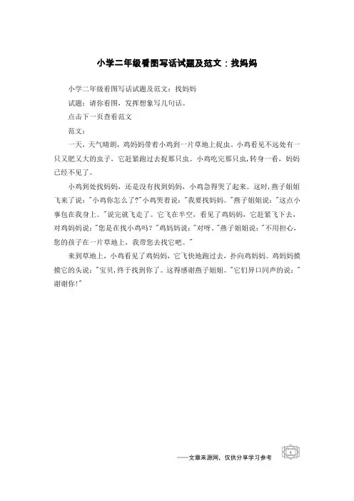 小学二年级看图写话试题及范文：找妈妈