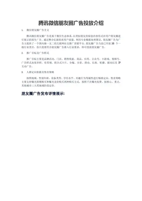 腾讯微信朋友圈广告投放介绍