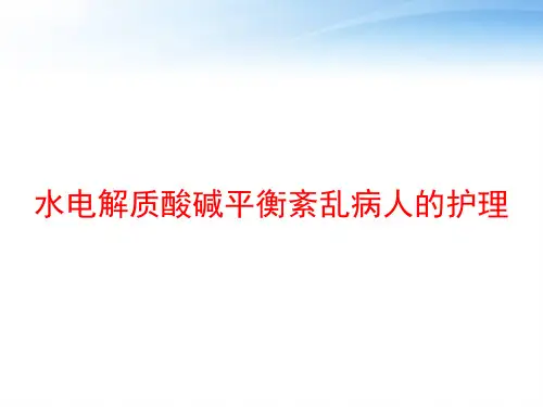 水电解质酸碱平衡紊乱病人的护理 ppt课件 (2)