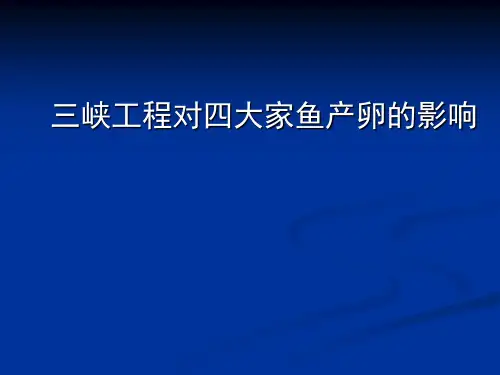 三峡工程对四大家鱼的影响