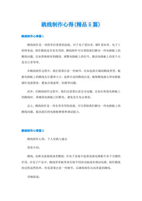 跳线制作心得(精品5篇)