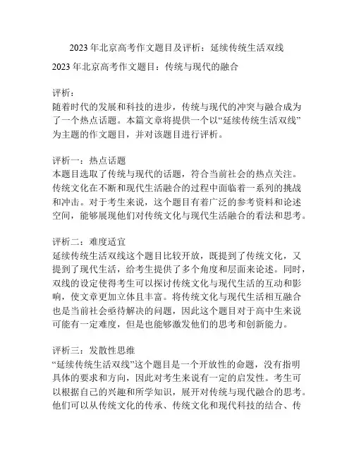 2023年北京高考作文题目及评析：延续传统生活双线
