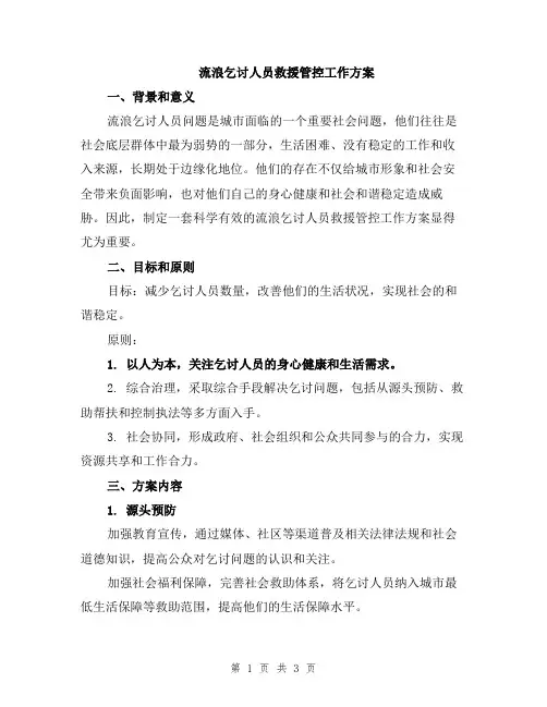 流浪乞讨人员救援管控工作方案