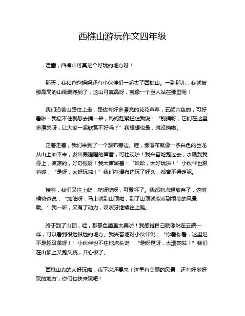 西樵山游玩作文四年级
