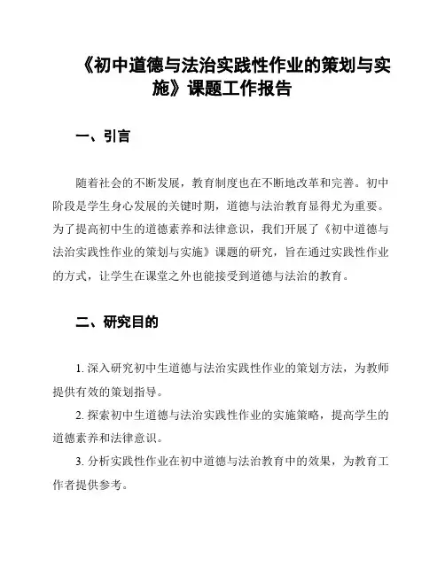 《初中道德与法治实践性作业的策划与实施》课题工作报告