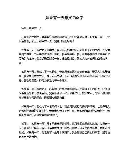 如果有一天作文700字