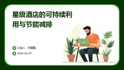 星级酒店的可持续利用与节能减排
