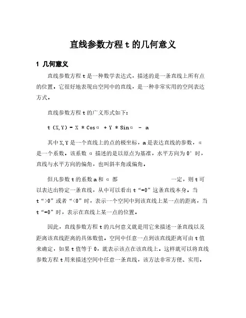 直线参数方程t的几何意义