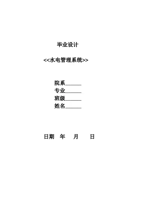 毕业设计(论文)-水电管理系统