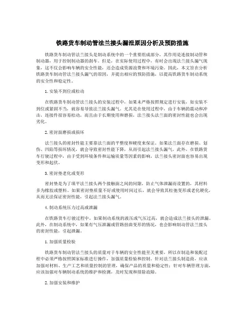 铁路货车制动管法兰接头漏泄原因分析及预防措施