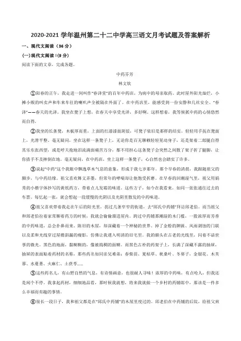2020-2021学年温州第二十二中学高三语文月考试题及答案解析