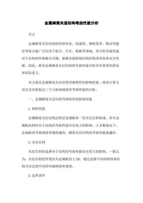金属蜂窝夹层结构弯曲性能分析