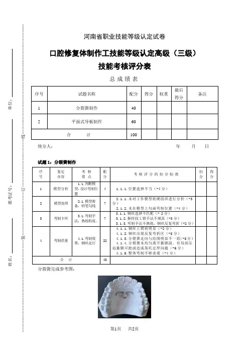 河南省职业技能等级认定试卷 样题 口腔修复体制作工 高级实操试卷 评分记录表