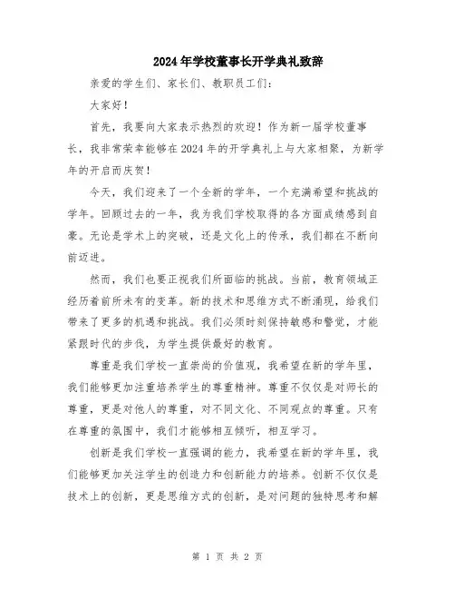 2024年学校董事长开学典礼致辞