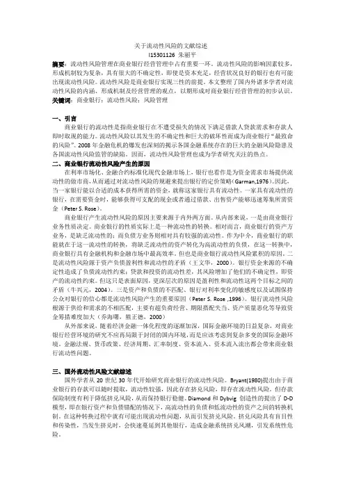 关于流动性风险的文献综述