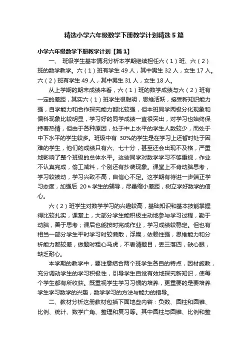 精选小学六年级数学下册教学计划精选5篇