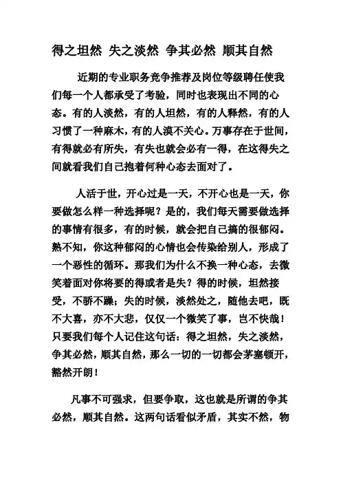得之坦然 失之淡然 争其必然 顺其自然