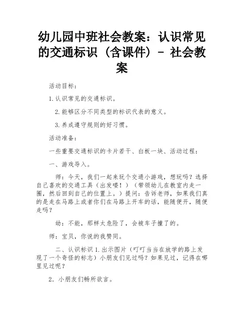 幼儿园中班社会教案：认识常见的交通标识 (含课件) - 社会教案