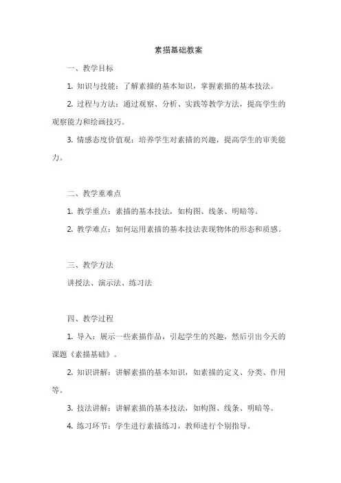 素描基础教案