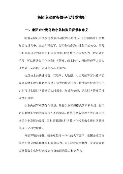 集团企业财务数字化转型浅析