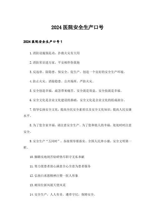 2024医院安全生产口号_1