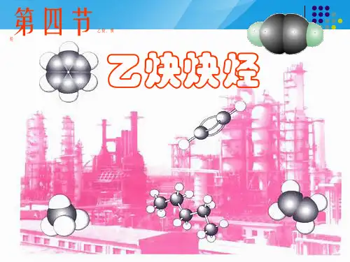 乙炔炔烃PPT课件3 人教版优质课件