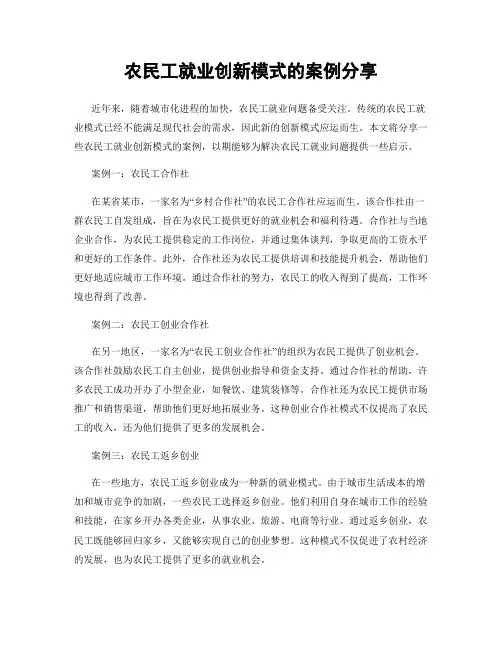 农民工就业创新模式的案例分享