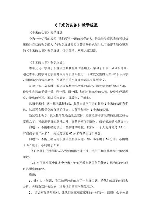 《千米的认识》教学反思