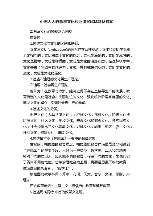 中国人大教育与文化专业课考试试题及答案