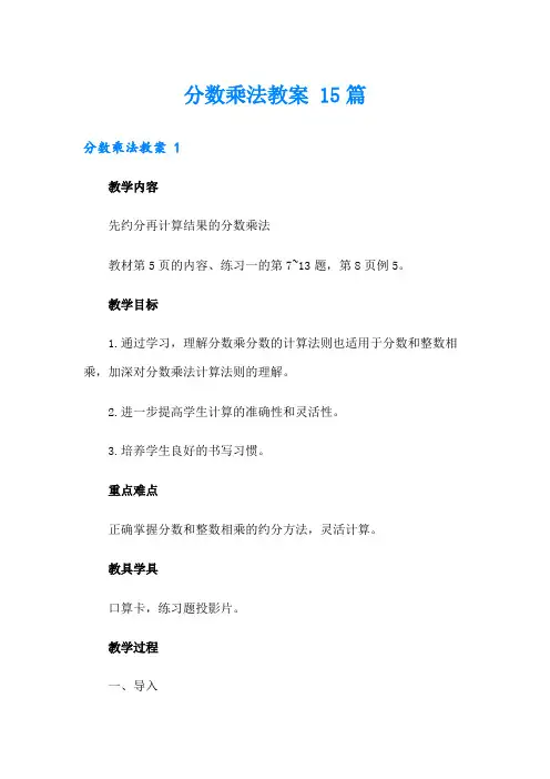 分数乘法教案 15篇