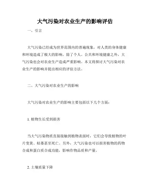 大气污染对农业生产的影响评估