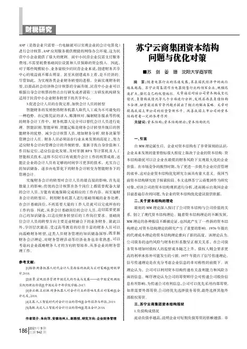 苏宁云商集团资本结构问题与优化对策