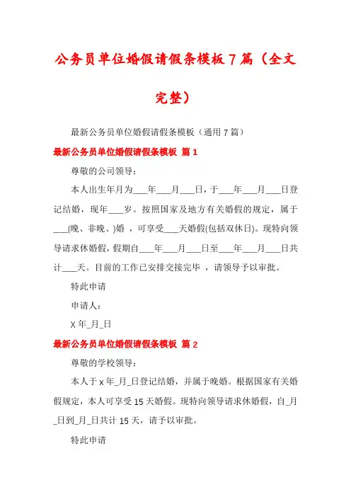 公务员单位婚假请假条模板7篇