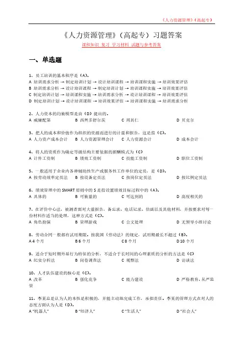 《人力资源管理》(高起专)课程知识 复习 学习材料 试题与参考答案