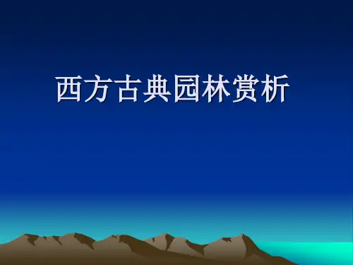 西方园林艺术