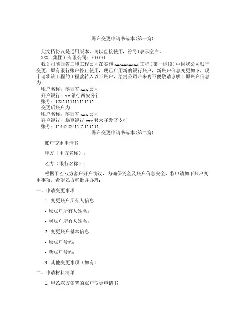 账户变更申请书范本合集