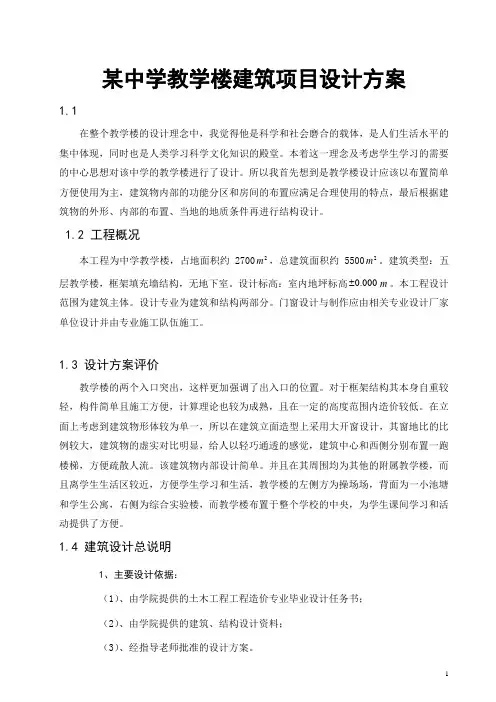 某中学教学楼建筑项目设计方案