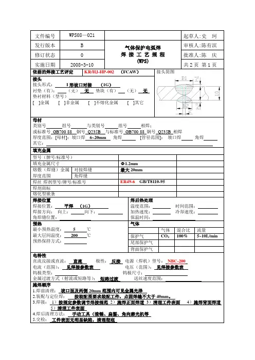焊接工艺规程FCAW  (WPS)