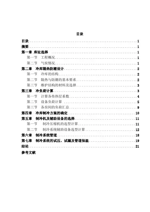 制冷与冷藏技术专业—毕业设计—小型冷库制冷系统的设计
