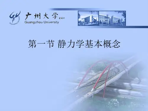 第一章建筑力学基础知识